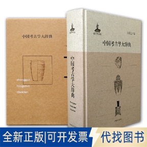正版全新中国考古学大辞典(精)9787532640270王巍 总主编上海辞书出版社2020-05-01