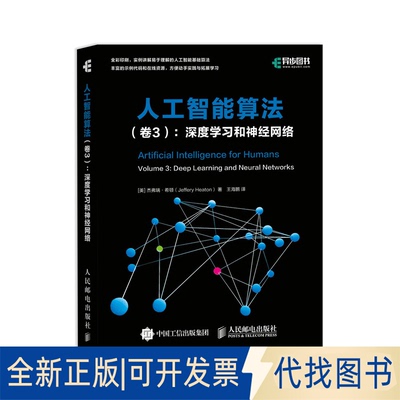 正版全新人工智能算法:卷3:Volume 3:深度和神经网络:Deep learning and neural networks9787115552310