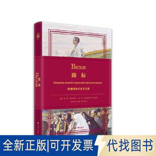 正版全新路标：论俄国知识分子文集9787515108544[俄]米·奥·格尔申宗，尼·亚·别尔嘉耶夫 等 著；徐凤林，张百春 等 译西苑出