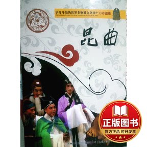 正版全新争奇斗艳的世界非物质文化遗产（彩图版）昆曲9787553450513林牧　编著吉林出版集团有限责任公司2014-08-01