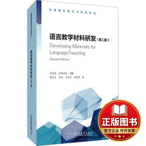 正版全新语言教学材料研发(第2版)9787544673082(英) 布莱恩·汤姆林森 (Brian Tomlinson) , 主编上海外语教育出版社2023-12-01