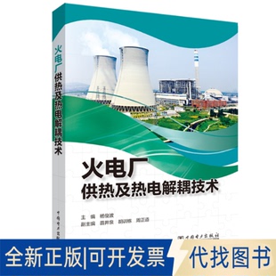 正版全新火电厂供热及热电解耦技术9787519848194杨俊波,苗井泉,胡训栋,周正道中国电力出版社2020-10-23