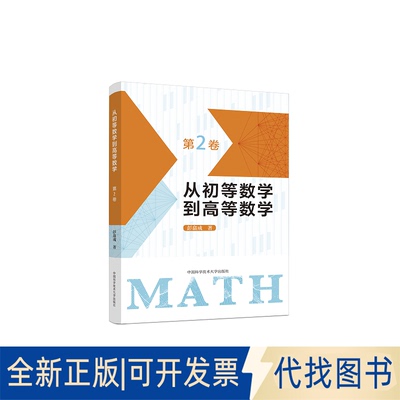 正版全新从初等数学到高等数学 第2卷9787312056017彭翕成中国科学技术大学出版社2023-03-01