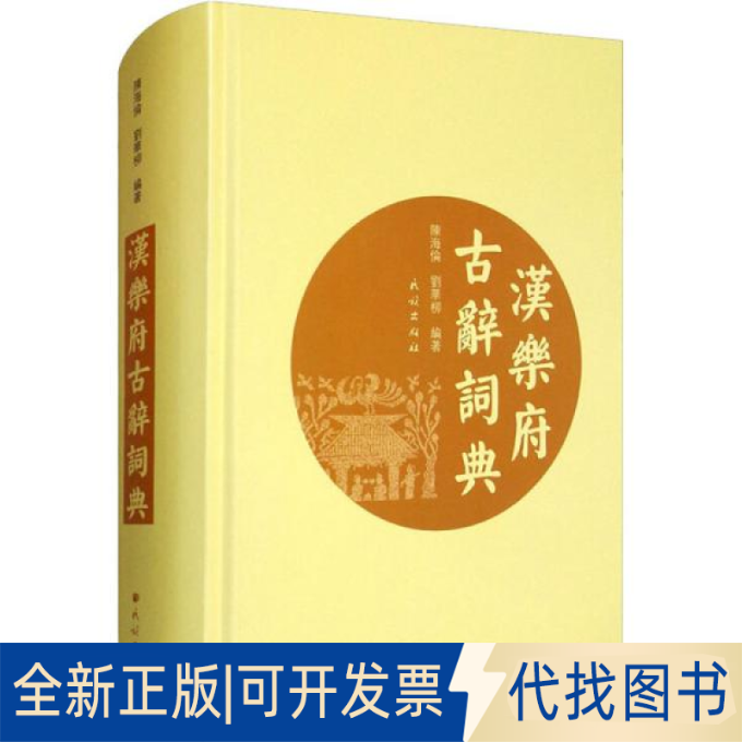 正版全新汉乐府古辞词典9787105159604陈海伦,刘华柳 编民族出版社2020-11-01