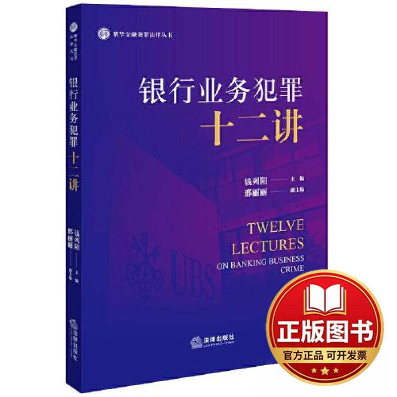 正版全新银行业务犯罪十二讲9787519780401钱列阳,邢丽丽法律出版社2023-08-01
