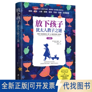 正版全新放下孩子：犹太人教子之谜（儿童期）（为什么取得举世瞩目成就的很多是犹太人？ 因为犹太家庭从小给孩子立规矩。）