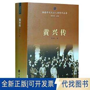 正版全新黄兴传9787553816456饶怀民岳麓书社2023-01-01