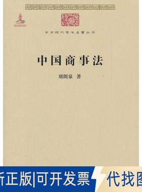 正版全新中国商事法9787100086073刘朗泉　著商务印书馆2011-12-01