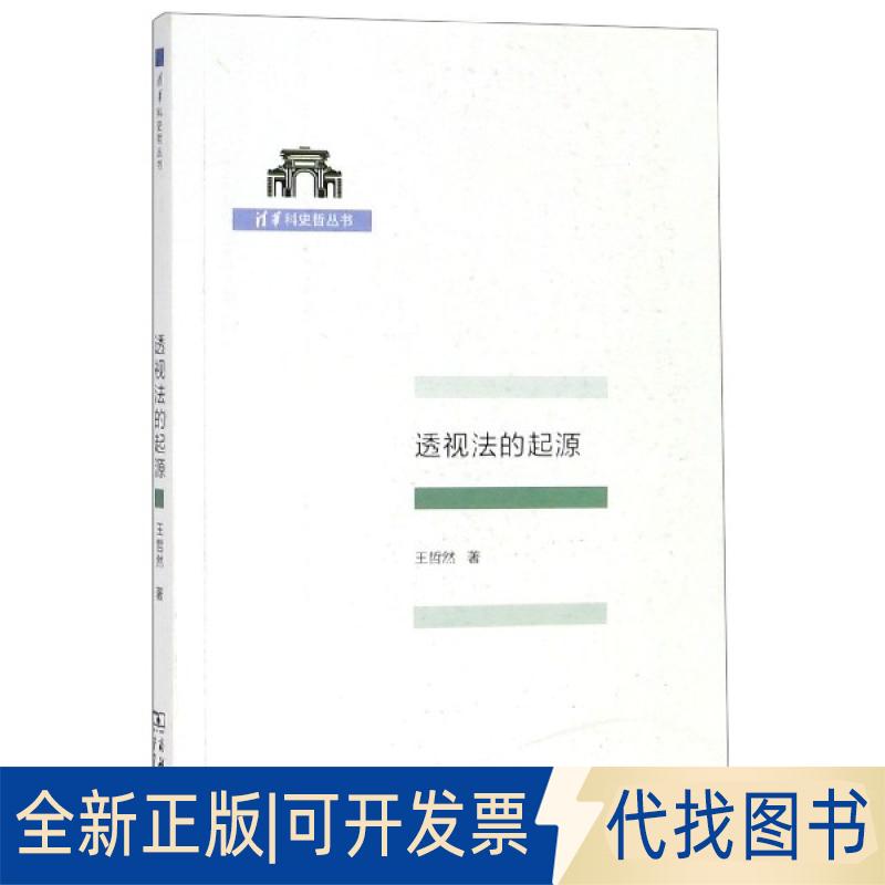 正版全新透視法的起源/清華科史哲叢書9787100171106王哲然商務(wù)印書館2019-04-01