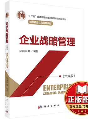 正版全新企业战略管理(第4版)9787030705525蓝海林等科学出版社2023-12-01