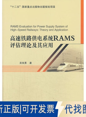 正版全新高速铁路供电系统RAMS评估理论及其应用9787512116887吴俊勇  著北京交通大学出版社2013-12-01