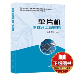 正版全新单片机原理及工程应用9787560666624雷思孝西安电子科技大学出版社2022-12-01