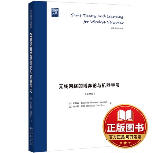 正版全新无线网络的博弈论与机器学习9787519296766（法）萨姆森·拉索尔斯，哈米杜·坦拜世界图书出版公司2023-09-01