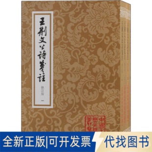 正版全新王荆文公诗笺注 修订本(1-4)9787573202369(宋)王安石 著, (宋)李壁 笺注,高克勤 点校上海古籍出版社2022-02-01