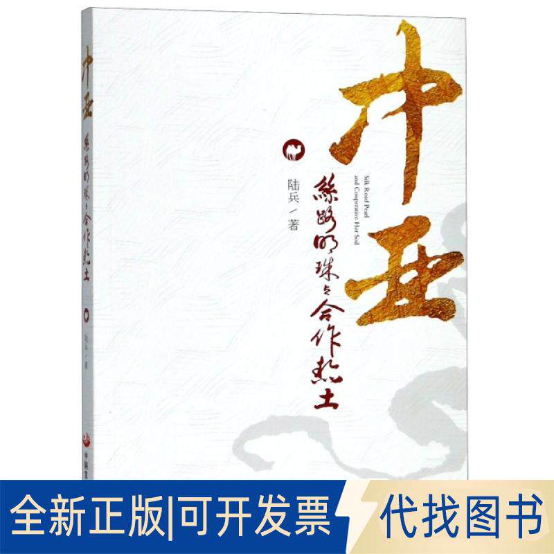 正版全新中亚(丝路明珠与合作热土)9787517708773陆兵中国发展出版社2018-09-01