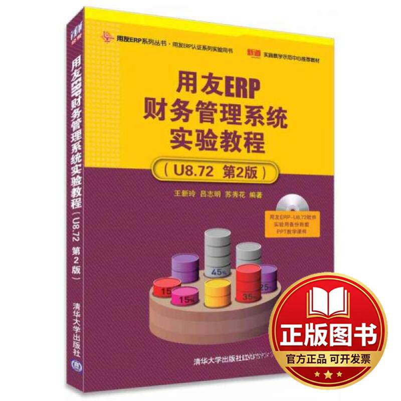正版全新用友ERP财务管理系统实验教程(附光盘U8.72第2版)/用友ERP系列丛书9787302425649王新玲，吕志明，苏秀花 著