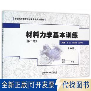 AB册 套装 全新材料力学基本训练 社2016 第二版 9787568218481古滨；田云德；沈火明北京理工大学出版 正版 共2册