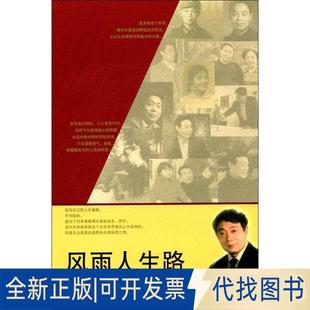 正版全新风雨人生路9787512023925谭仲池线装书局2016-09-29