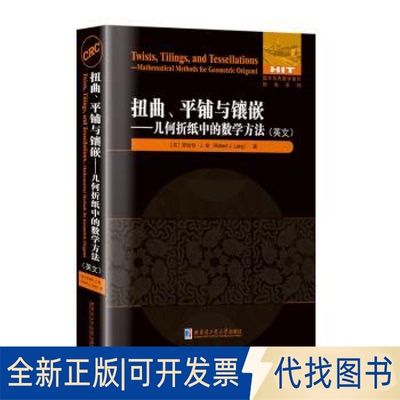 正版全新扭曲、平铺与镶嵌:几何折纸中的数学方法:mathematical  methods for geometric origami:英文9787576706260