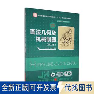 正版全新画法几何及机械制图（第二版）9787568021166吴彦红，林双华中科技大学出版社2019-09-15