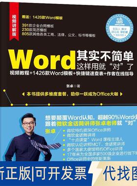 正版全新Word其实不简单，这样用就“对”了（微软金话筒讲师张卓力作）9787517073185张卓水利水电出版社2019-02-01