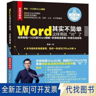 正版全新Word其实不简单，这样用就“对”了（微软金话筒讲师张卓力作）9787517073185张卓水利水电出版社2019-02-01