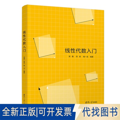 正版全新线代数入门9787302609711梁鑫、田垠、杨一龙清华大学出版社2022-07-01