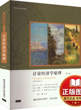 正版全新计量经济学原理 第5版9787565442308[美] R.卡特·希尔，[澳] 威廉·E.格里菲思，瓜伊·C.利姆 著，邹洋 译