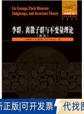 正版全新李群，离散子群与不变量理（英）  [Lie Groups，Their Discrete Subgroups，and Inva9787560375212