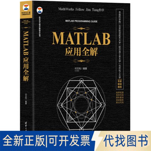 正版全新MATLAB应用全解9787302617952付文利清华大学出版社2023-05-01