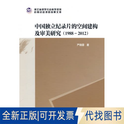 正版全新中国独立纪录片的空间建构及审美研究(1988-2012)9787522707440晓蓉 著中国社会科学出版社2022-11-01
