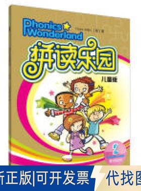 正版全新拼读乐园:儿童版(2)教师用书9787513504003克莱尔·赛尔比（Claire Selby）外语教学与研究出版社2010-12-13