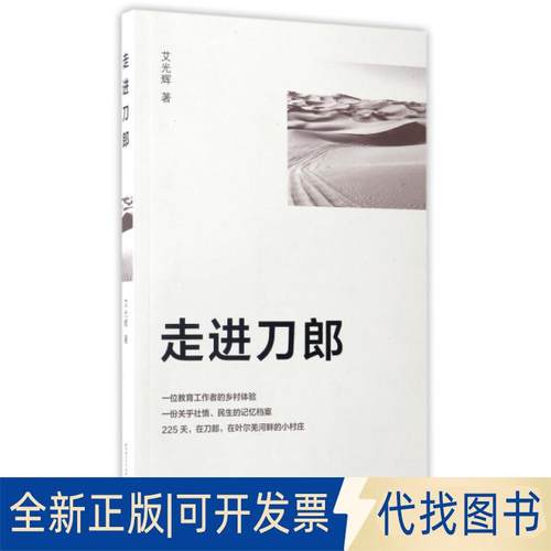 正版全新走进刀郎9787561948026作者：艾光辉 著北京语言大学出版社2017-01-12