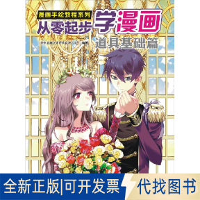 正版全新从零起步学漫画(道具基础篇)/漫画手绘教程系列9787548032526郑州童趣文化传媒有限公司江西美术出版社2015-01-01