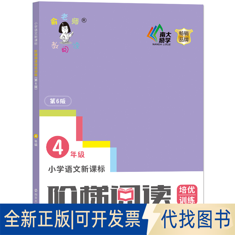 正版全新小学语文阶梯阅读培优训练4年级第6版9787305231254俞翠霞南京大学出版社2020-04-01