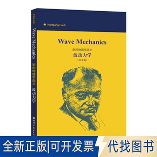 9787519267742〔美〕沃尔夫冈·泡利 Wolfgang 全新波动力学 公司2020 英文版 世界图书出版 正版 Pauli