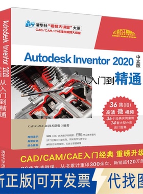 正版全新Autodesk Inventor2020中文版从入门到精通/清华社视频大讲堂大系9787302560234CAD/CAM/CAE技术联盟清华大学出版社