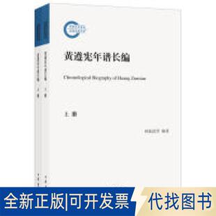 正版全新黄遵宪年谱长编（套装全2册）  [Chronologial Biography of Huang Zunxian]9787101138658林振武等 著中华书局2019-08-03