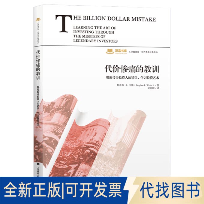 正版全新代价惨痛的教训:规避传奇人的错误,艺术9787564235710斯蒂芬.L.韦斯上海财经大学出版社2020-11-01