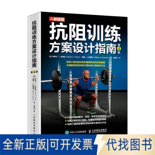 正版全新抗阻训练方案设计指南(第4版)9787115552068[英]史蒂文·J. 弗莱克（Steven J. Fleck）、威廉·J. 克雷默人民邮电出版社