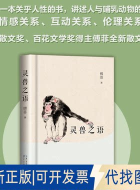 正版全新灵兽之语9787570225781傅菲  著长江文艺出版社2023-02-01