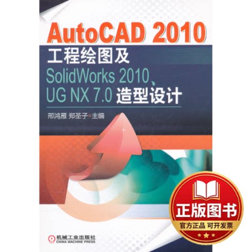 正版全新AutoCAD 2010工程绘图及SolidWorks 2010、UG NX 7.0造型设计9787111362241邢鸿雁，郑圣子　主编机械工业出版社