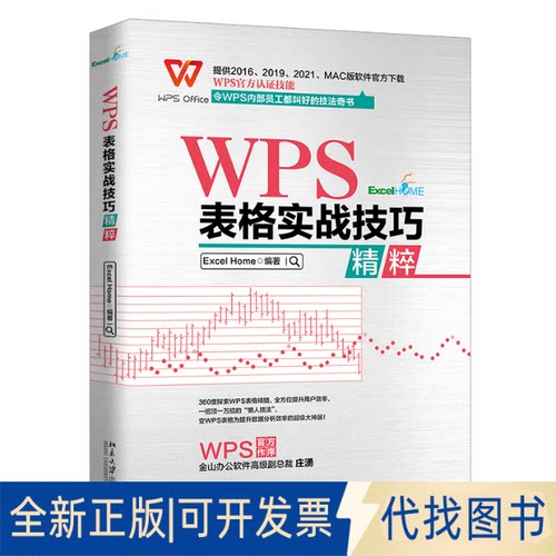 正版全新WPS表格实战技巧精粹9787301318652Excel Home北京大学出版社2021-03-03