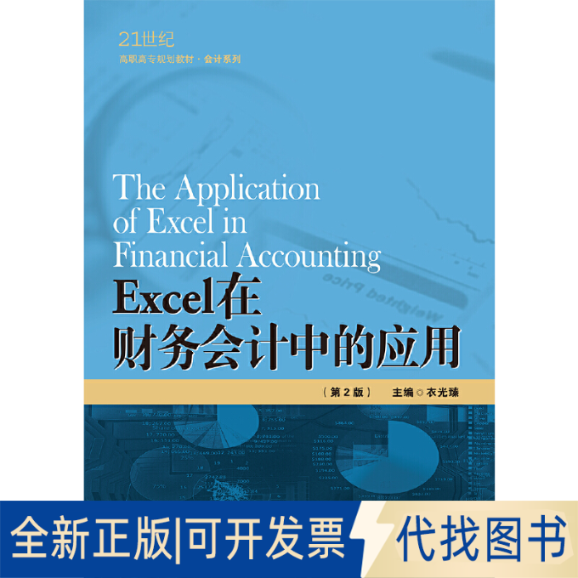 正版全新Excel在财务会计中的应用(第2版)9787300276434衣光臻中国人民大学出版社2019-10-15