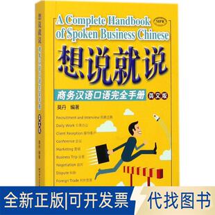 正版全新想说就说：商务汉语口语接近手册（英文版）9787561944592莫丹 著北京语言大学出版社2017-12-01