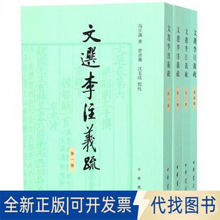 正版全新文选李注义疏(全4册)9787101134483高步瀛 著，曹道衡，沈玉成 校笺中华书局2018-11-01