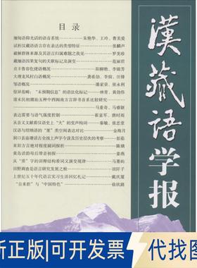 正版全新汉藏语学报（0期）9787100157377戴庆厦  Randy J. LaPolla（罗仁地）主编商务印书馆2018-05-01