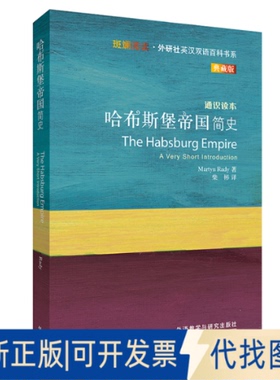 正版全新哈布斯堡帝国简史9787521321425马丁·拉迪（Martyn Rady)著，柴彬译外语教学与研究出版社2020-11-01
