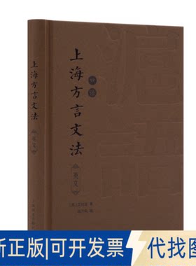 正版全新上海方言文法（英语）A grammar of colloquial Chinese, as exh9787532786442