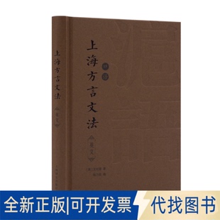 正版全新上海方言文法（英语）A grammar of colloquial Chinese, as exh9787532786442